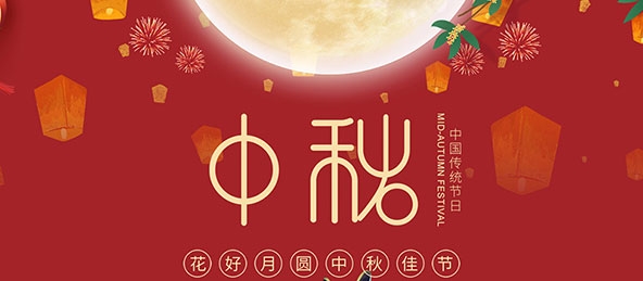 揚州市華宇電器設備有限公司祝大家中秋節快樂！